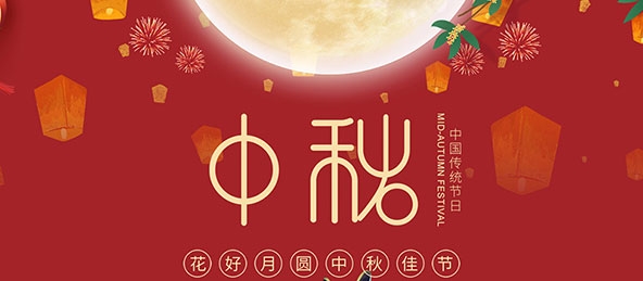 揚州市華宇電器設備有限公司祝大家中秋節快樂！